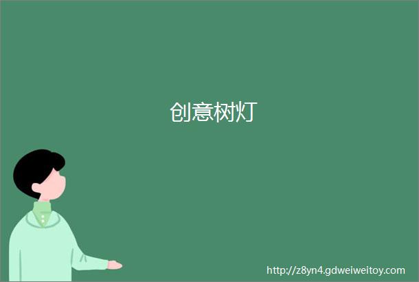 创意树灯