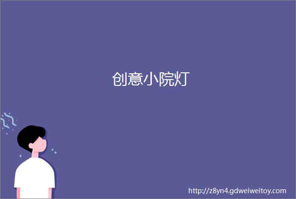 创意小院灯